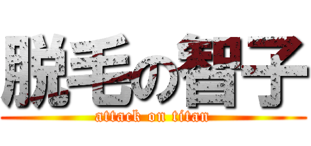 脱毛の智子 (attack on titan)