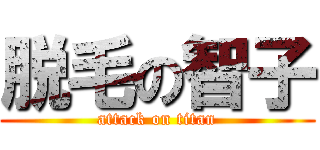 脱毛の智子 (attack on titan)