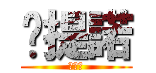 卡提諾 (卡提諾)