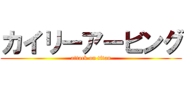カイリーアービング (attack on titan)