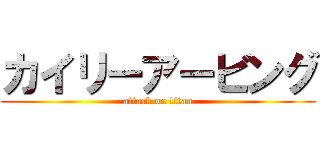 カイリーアービング (attack on titan)