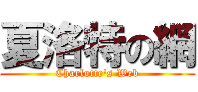 夏洛特の網 (Charlotte\'s Web)