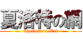 夏洛特の網 (Charlotte\'s Web)