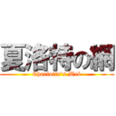 夏洛特の網 (Charlotte\'s Web)