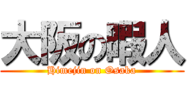 大阪の暇人 (Himejin on Osaka)