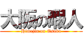 大阪の暇人 (Himejin on Osaka)