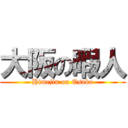 大阪の暇人 (Himejin on Osaka)