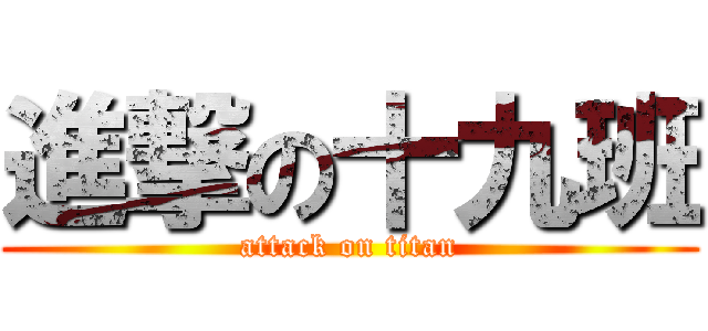 進撃の十九班 (attack on titan)
