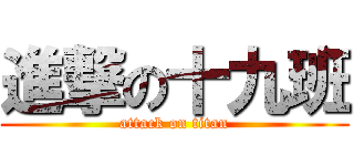 進撃の十九班 (attack on titan)