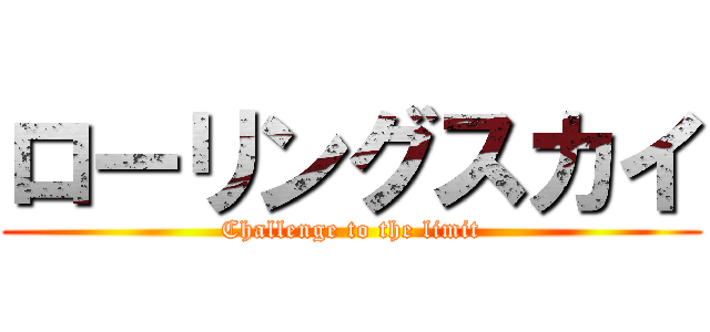 ローリングスカイ (Challenge to the limit)