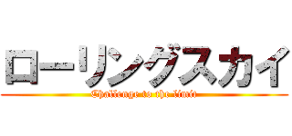 ローリングスカイ (Challenge to the limit)