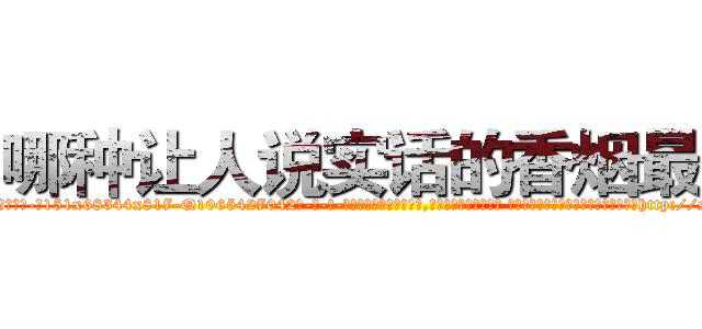 哪种让人说实话的香烟最好 (哪种让人说实话的香烟最好【电-话151x68344x817-Q1065427042元-吉-药-业】我们做的是长期生意,靠的是老客户长期支持 哪种让人说实话的香烟最好在发表了一篇http://sngk.net/Ez3Gfl

参考消息网我们做的是长期生意,靠的是老客户长期支持也许我们早该意识到，就连鲍勃·霍斯金斯（金球奖戏剧类电影男主角 
)