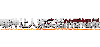 哪种让人说实话的香烟最好 (哪种让人说实话的香烟最好【电-话151x68344x817-Q1065427042元-吉-药-业】我们做的是长期生意,靠的是老客户长期支持 哪种让人说实话的香烟最好在发表了一篇http://sngk.net/Ez3Gfl

参考消息网我们做的是长期生意,靠的是老客户长期支持也许我们早该意识到，就连鲍勃·霍斯金斯（金球奖戏剧类电影男主角 
)