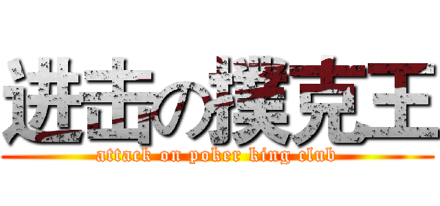 进击の撲克王 (attack on poker king club)
