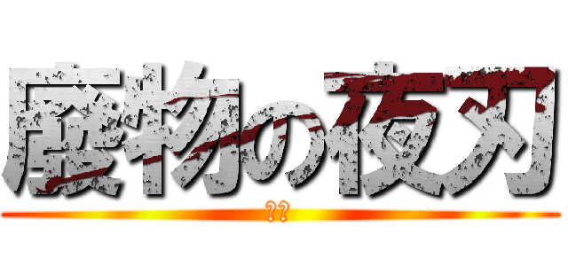 廢物の夜刃 (癡漢)