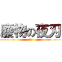廢物の夜刃 (癡漢)