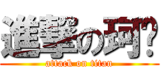 進撃の珂极 (attack on titan)