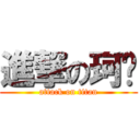 進撃の珂极 (attack on titan)