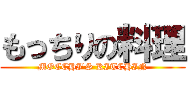 もっちりの料理 (MOCCHI\'S KITCHIN)