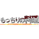 もっちりの料理 (MOCCHI\'S KITCHIN)