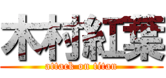 木村紅葉 (attack on titan)