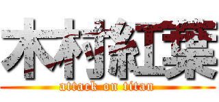 木村紅葉 (attack on titan)