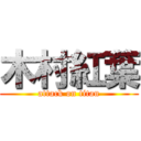 木村紅葉 (attack on titan)