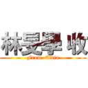 林旻學 收 (From  Eldia)