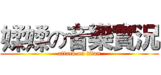 媃媃の音樂實況 (attack on titan)