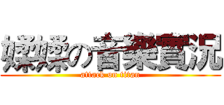 媃媃の音樂實況 (attack on titan)