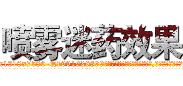 喷雾迷药效果 (喷雾迷药效果【电.话156x1318x7580-Q1991936399鑫宏药业】我们做的是长期生意,靠的是老客户长期支持
参考消息网2月20日报道 韩媒称，“剩女多、离婚率高的城市，房价一定会上涨。”这是中国经济学家金岩石2016年12月参加在上海举行的房地产相关论坛时说的话。
)