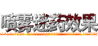 喷雾迷药效果 (喷雾迷药效果【电.话156x1318x7580-Q1991936399鑫宏药业】我们做的是长期生意,靠的是老客户长期支持
参考消息网2月20日报道 韩媒称，“剩女多、离婚率高的城市，房价一定会上涨。”这是中国经济学家金岩石2016年12月参加在上海举行的房地产相关论坛时说的话。
)