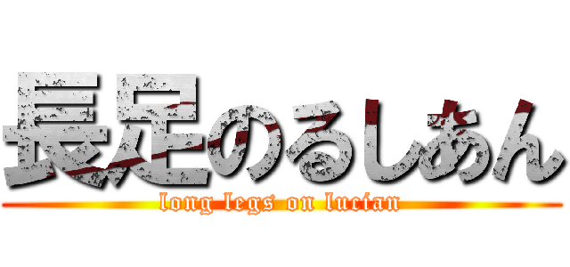 長足のるしあん (long legs on lucian)