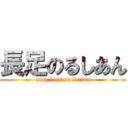 長足のるしあん (long legs on lucian)