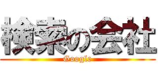 検索の会社 (Google)