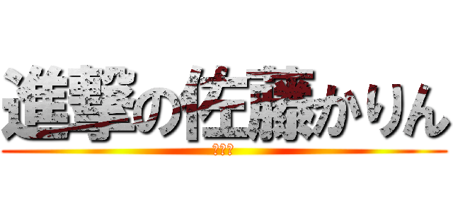 進撃の佐藤かりん (まんげ)