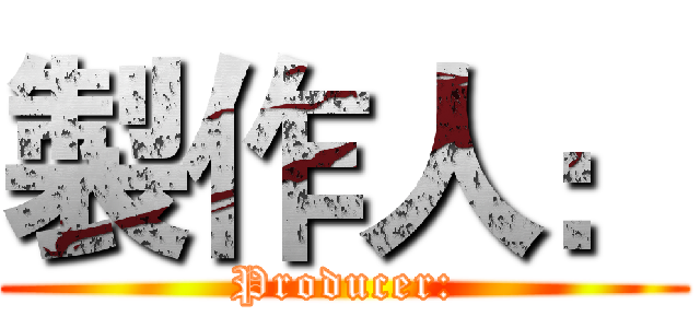 製作人： (Producer:)