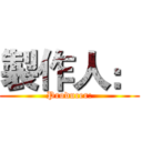 製作人： (Producer:)