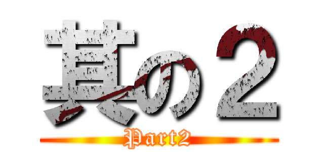 其の２ (Part2)