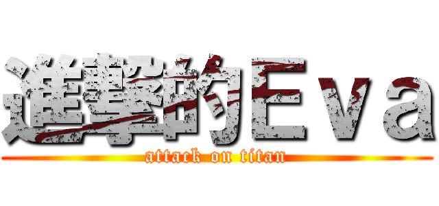 進撃的Ｅｖａ (attack on titan)