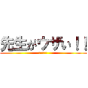 先生がウザい！！ (田舎へ帰れ！)