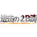 进击の２Ｂ涛 (attack on two B TAO)