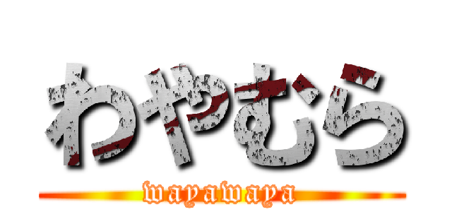 わやむら (wayawaya)