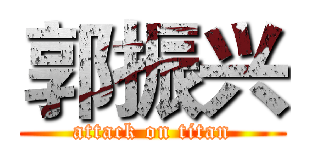 郭振兴 (attack on titan)