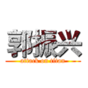 郭振兴 (attack on titan)