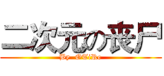 二次元の丧尸 (By  OTiRe)