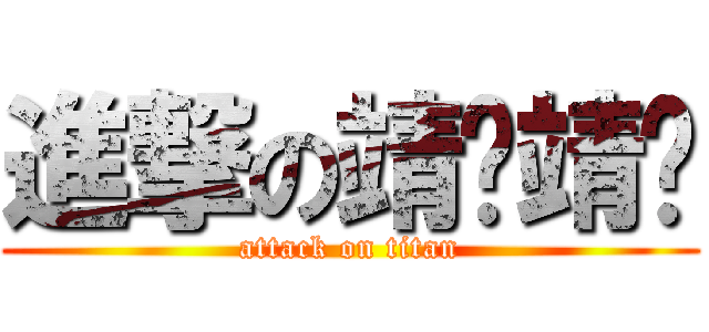 進撃の靖璇靖璇 (attack on titan)