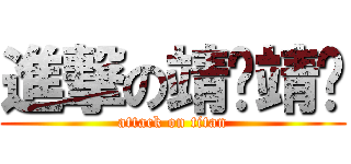 進撃の靖璇靖璇 (attack on titan)