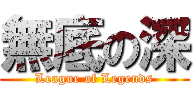 無底の深 (League of Legends)