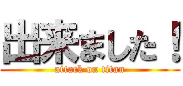 出来ました！ (attack on titan)